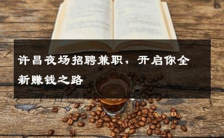 许昌夜场招聘兼职，开启你全新赚钱之路