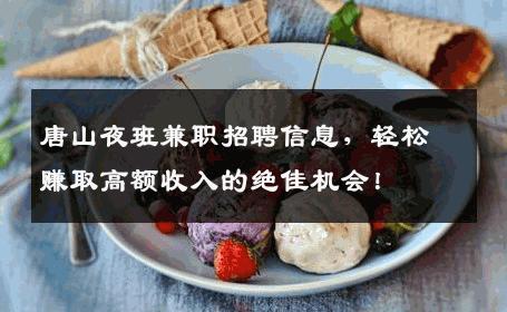 唐山夜班兼职招聘信息，轻松赚取高额收入的绝佳机会！