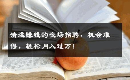 清远赚钱的夜场招聘，机会难得，轻松月入过万！