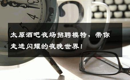 太原酒吧夜场招聘模特，带你走进闪耀的夜晚世界！