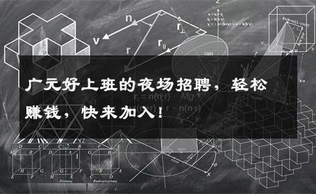 广元好上班的夜场招聘，轻松赚钱，快来加入！