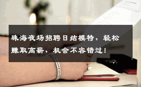 珠海夜场招聘日结模特，轻松赚取高薪，机会不容错过！