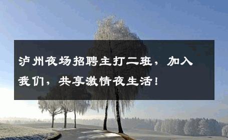 泸州夜场招聘主打二班，加入我们，共享激情夜生活！