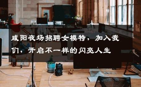 咸阳夜场招聘女模特，加入我们，开启不一样的闪亮人生