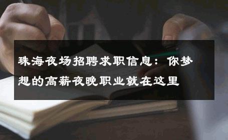 珠海夜场招聘求职信息：你梦想的高薪夜晚职业就在这里