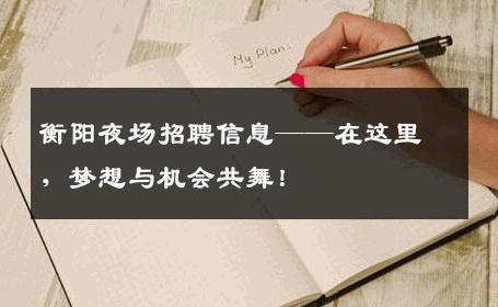 衡阳夜场招聘信息——在这里，梦想与机会共舞！