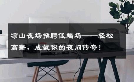 凉山夜场招聘低端场——轻松高薪，成就你的夜间传奇！