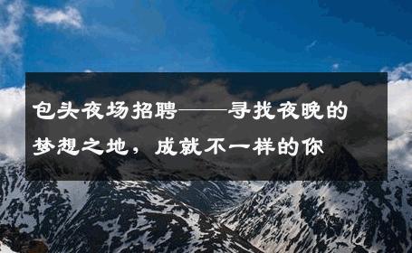 包头夜场招聘——寻找夜晚的梦想之地，成就不一样的你