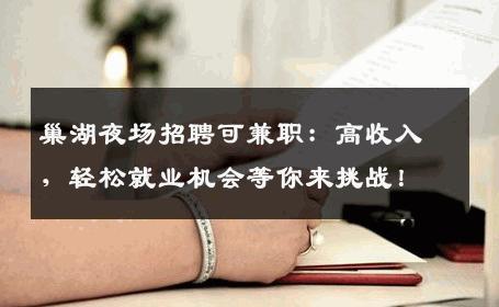 巢湖夜场招聘可兼职：高收入，轻松就业机会等你来挑战！