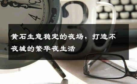 黄石生意稳定的夜场，打造不夜城的繁华夜生活