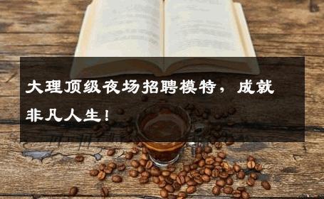 大理顶级夜场招聘模特，成就非凡人生！