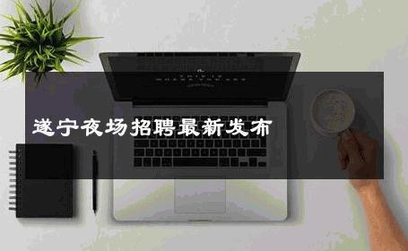遂宁夜场招聘最新发布