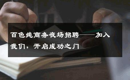 百色纯商务夜场招聘——加入我们，开启成功之门