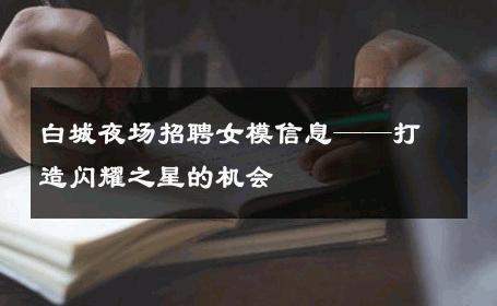 白城夜场招聘女模信息——打造闪耀之星的机会