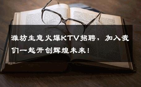 潍坊生意火爆KTV招聘，加入我们一起开创辉煌未来！