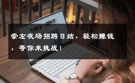 崇左夜场招聘日结，轻松赚钱，等你来挑战！