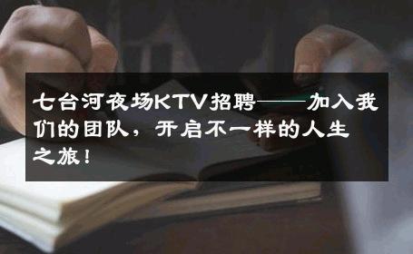 七台河夜场KTV招聘——加入我们的团队，开启不一样的人生之旅！