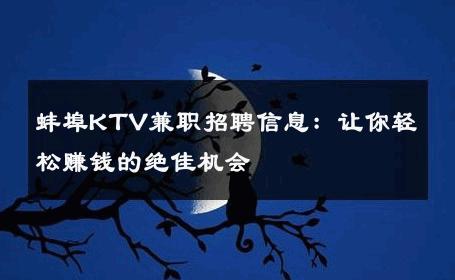 蚌埠KTV兼职招聘信息：让你轻松赚钱的绝佳机会