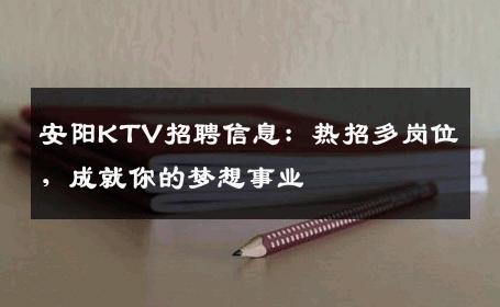 安阳KTV招聘信息：热招多岗位，成就你的梦想事业