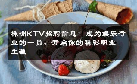 株洲KTV招聘信息：成为娱乐行业的一员，开启你的精彩职业生涯