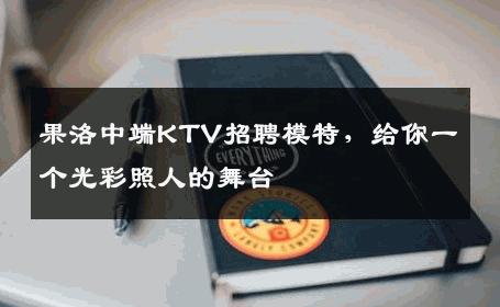 果洛中端KTV招聘模特，给你一个光彩照人的舞台