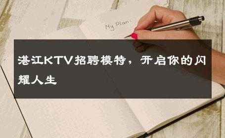 湛江KTV招聘模特，开启你的闪耀人生