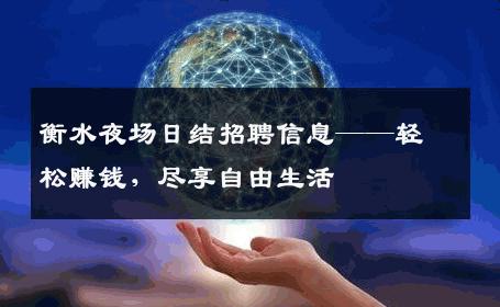 衡水夜场日结招聘信息——轻松赚钱，尽享自由生活
