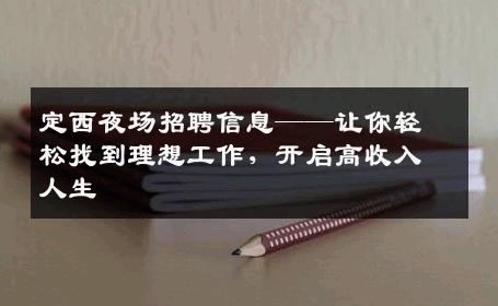 定西夜场招聘信息——让你轻松找到理想工作，开启高收入人生
