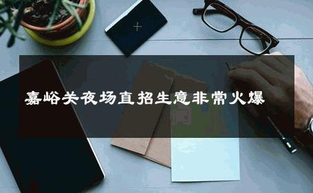 嘉峪关夜场直招生意非常火爆