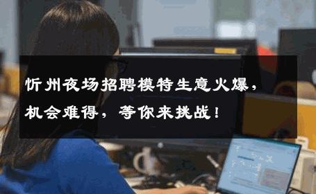 忻州夜场招聘模特生意火爆，机会难得，等你来挑战！