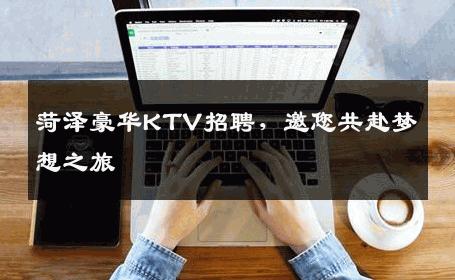 菏泽豪华KTV招聘，邀您共赴梦想之旅