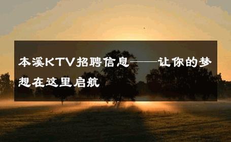 本溪KTV招聘信息——让你的梦想在这里启航