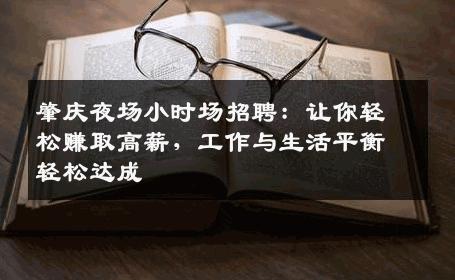 肇庆夜场小时场招聘：让你轻松赚取高薪，工作与生活平衡轻松达成