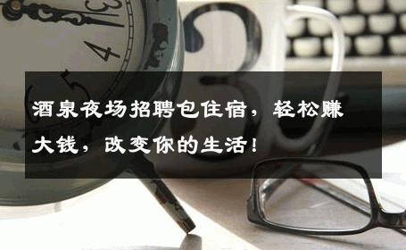 酒泉夜场招聘包住宿，轻松赚大钱，改变你的生活！