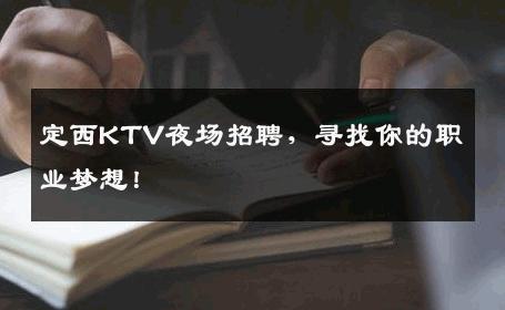 定西KTV夜场招聘，寻找你的职业梦想！
