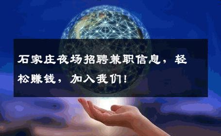 石家庄夜场招聘兼职信息，轻松赚钱，加入我们！