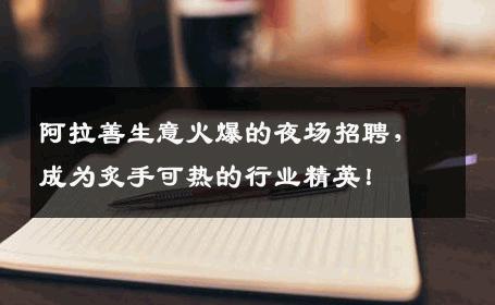 阿拉善生意火爆的夜场招聘，成为炙手可热的行业精英！