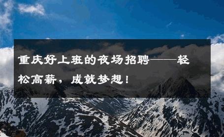 重庆好上班的夜场招聘——轻松高薪，成就梦想！