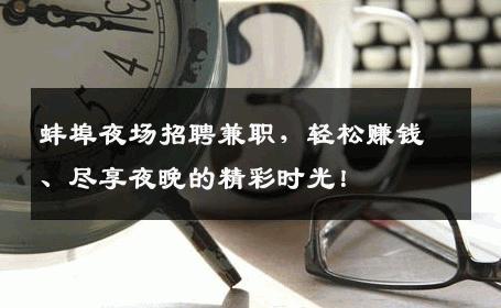 蚌埠夜场招聘兼职，轻松赚钱、尽享夜晚的精彩时光！