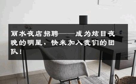 丽水夜店招聘——成为炫目夜晚的明星，快来加入我们的团队！