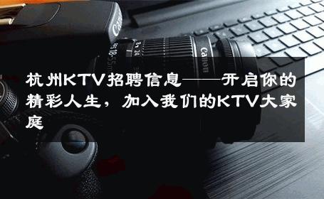 杭州KTV招聘信息——开启你的精彩人生，加入我们的KTV大家庭