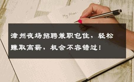 漳州夜场招聘兼职包住，轻松赚取高薪，机会不容错过！
