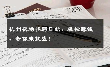 杭州夜场招聘日结，轻松赚钱，等你来挑战！