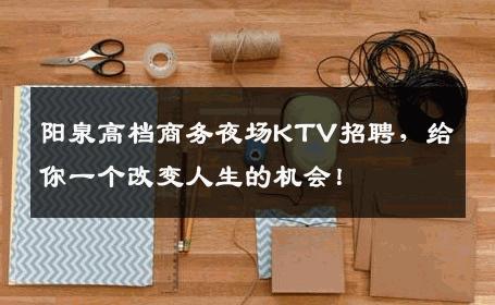 阳泉高档商务夜场KTV招聘，给你一个改变人生的机会！