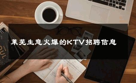 莱芜生意火爆的KTV招聘信息