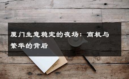 厦门生意稳定的夜场：商机与繁华的背后