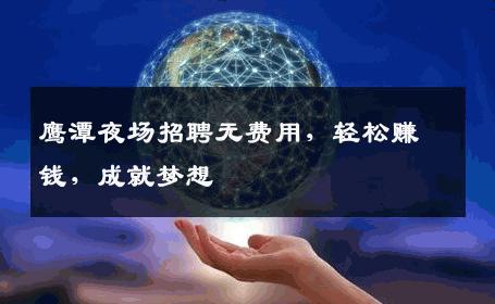 鹰潭夜场招聘无费用，轻松赚钱，成就梦想