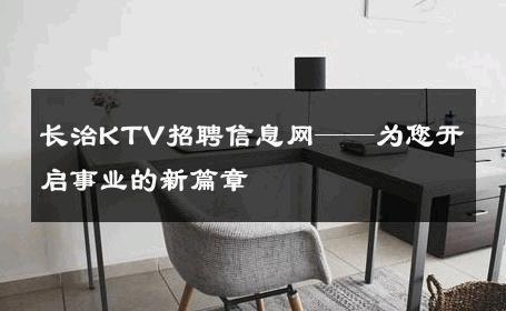 长治KTV招聘信息网——为您开启事业的新篇章