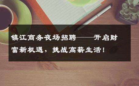 镇江商务夜场招聘——开启财富新机遇，挑战高薪生活！