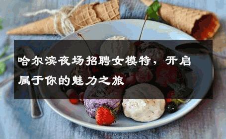 哈尔滨夜场招聘女模特，开启属于你的魅力之旅